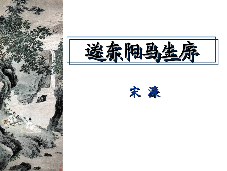 送东阳马生序 ()_第1页