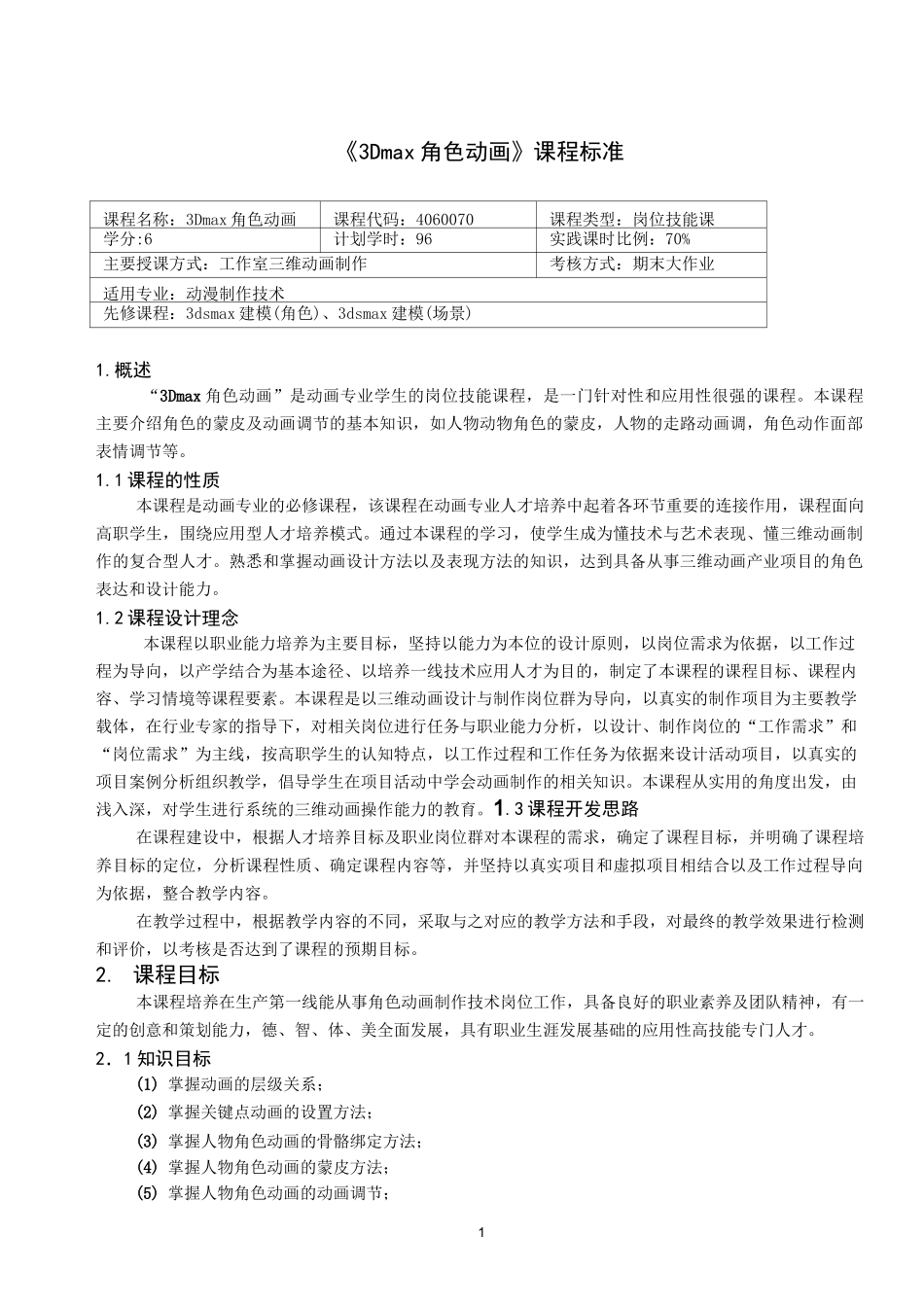 《3D max角色动画》课程标准_第1页