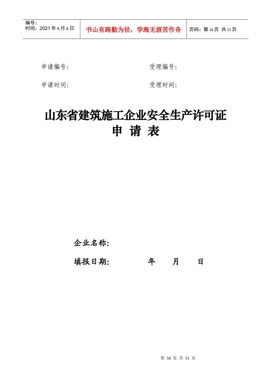 山东省建筑施工企业安全生产许可证申请表_第1页