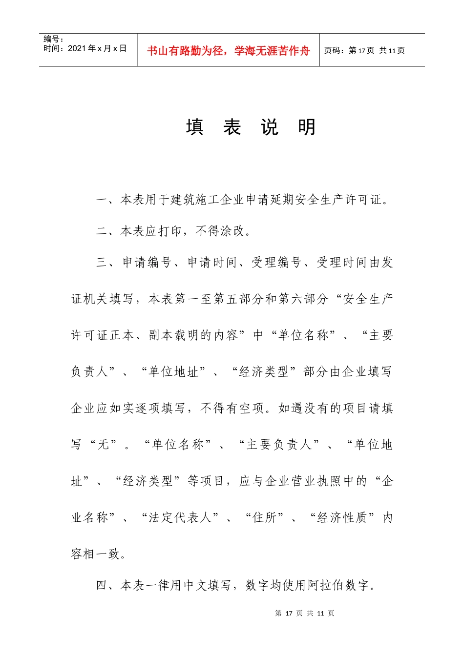 山东省建筑施工企业安全生产许可证申请表_第2页