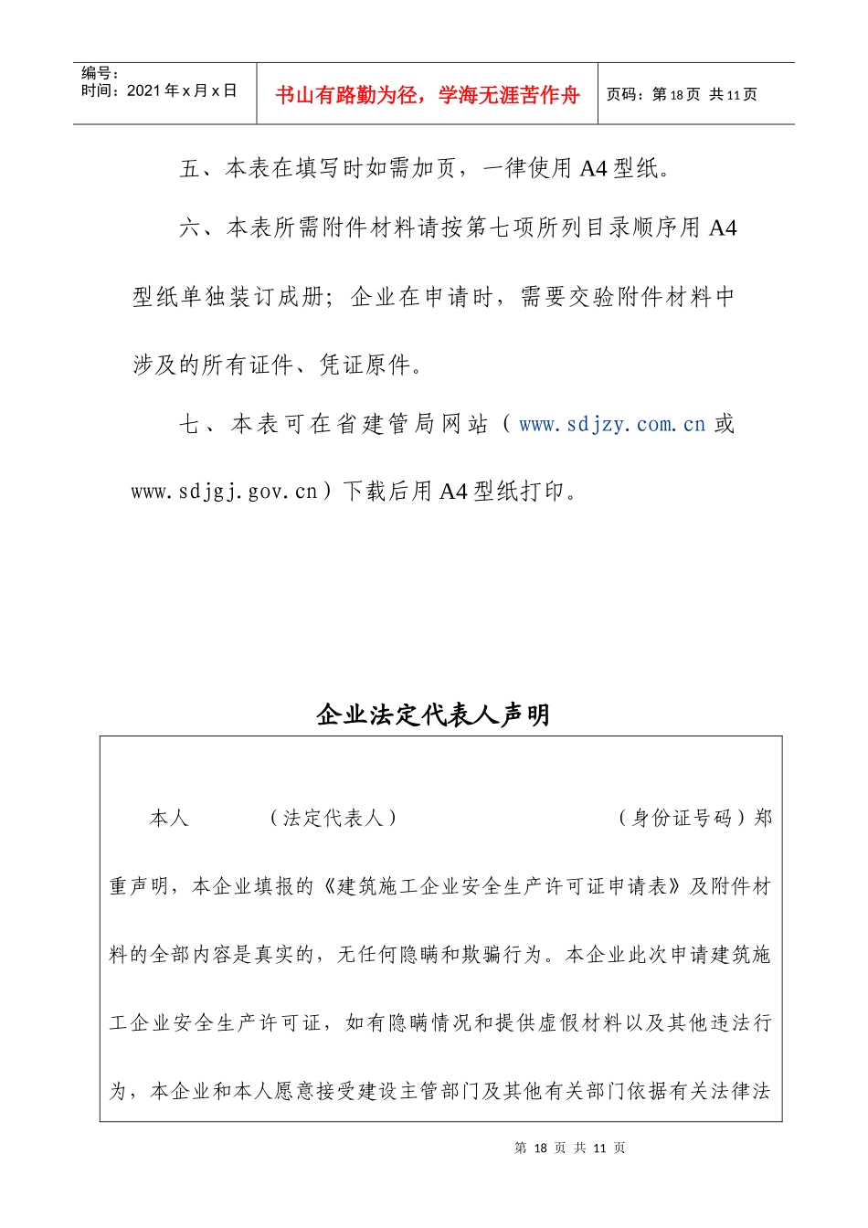 山东省建筑施工企业安全生产许可证申请表_第3页