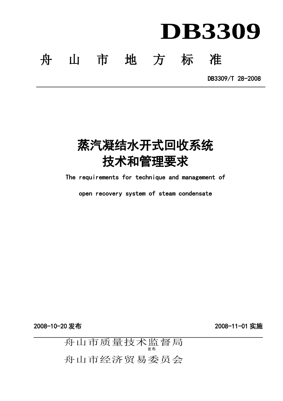 蒸汽凝结水开式回收系统技术和管理要求地方标准_第1页