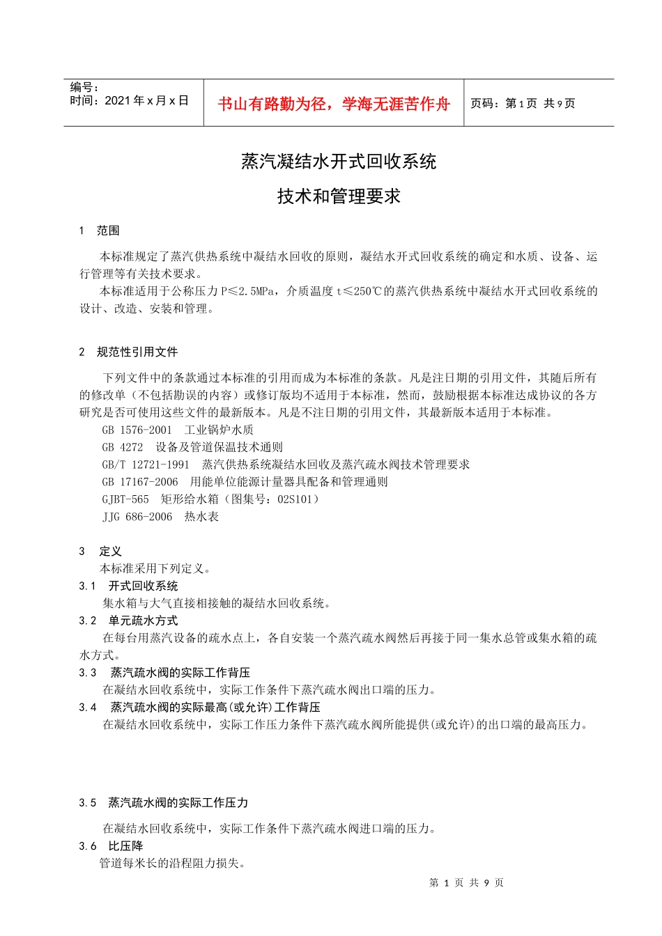 蒸汽凝结水开式回收系统技术和管理要求地方标准_第3页
