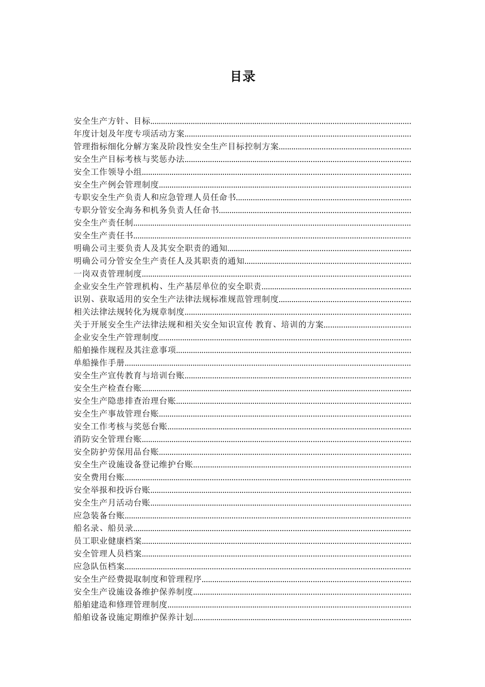 水路运输企业安全生产标准化模板(DOC278页)_第2页