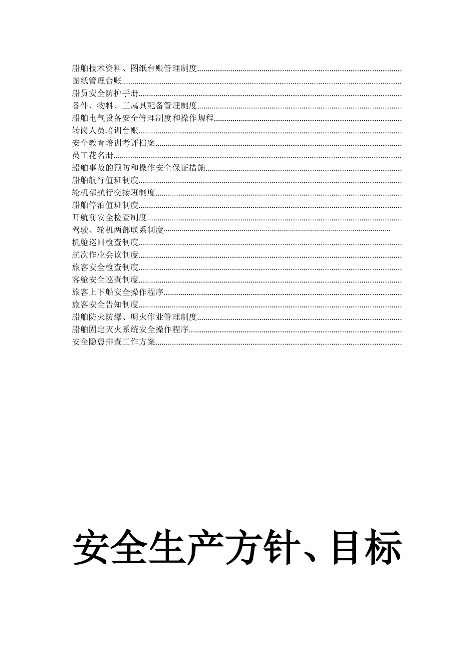 水路运输企业安全生产标准化模板(DOC278页)_第3页