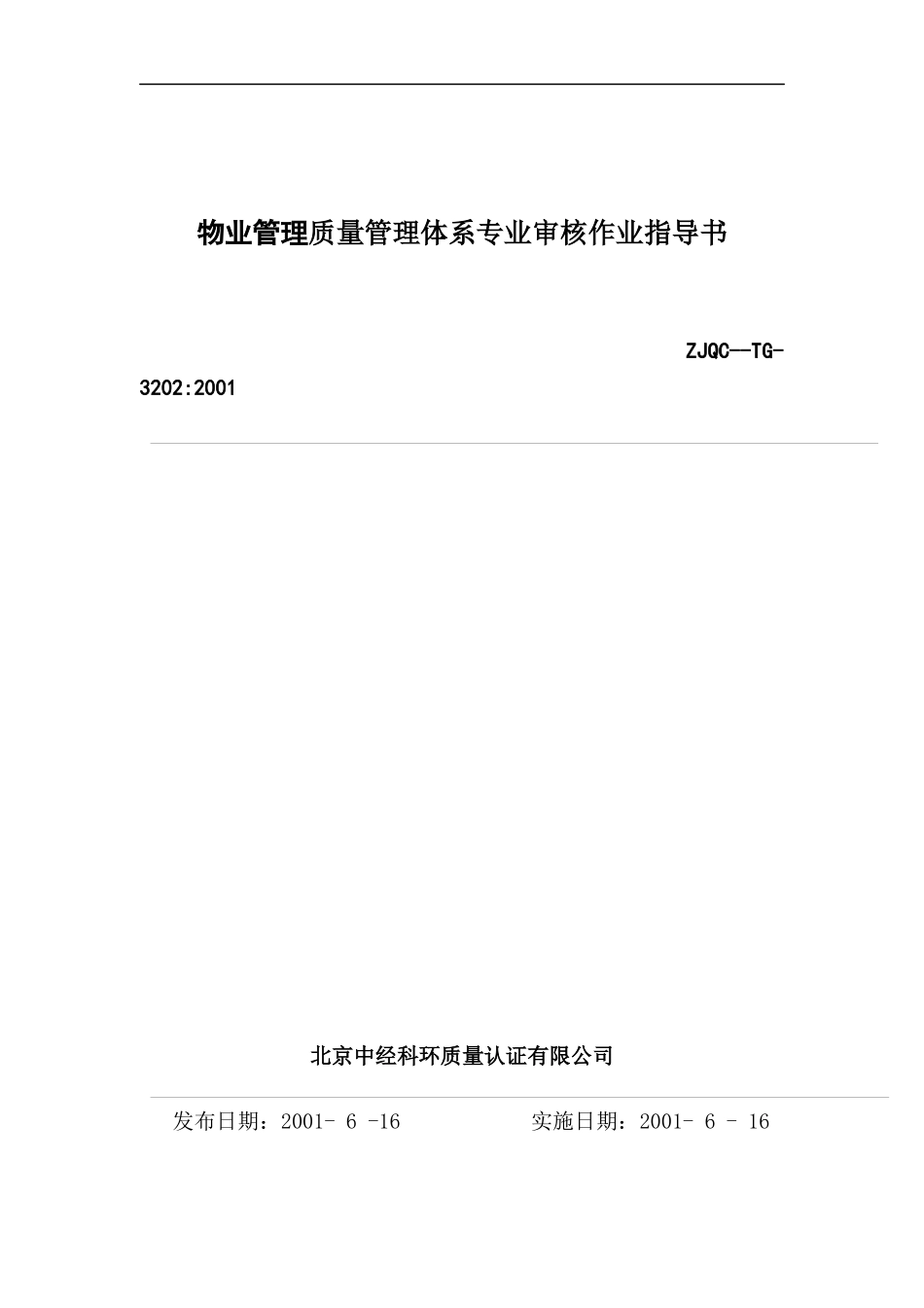 物业管理质量管理体系专业审核作业指导书（DOC 61页）_第1页