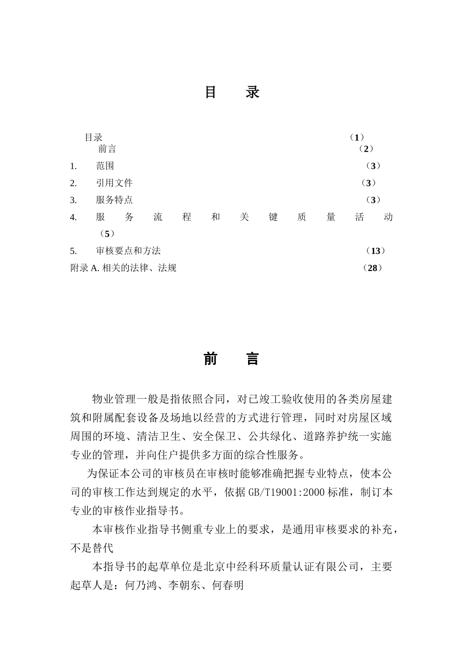 物业管理质量管理体系专业审核作业指导书（DOC 61页）_第2页