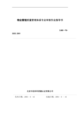 物业管理质量管理体系专业审核作业指导书（DOC 61页）