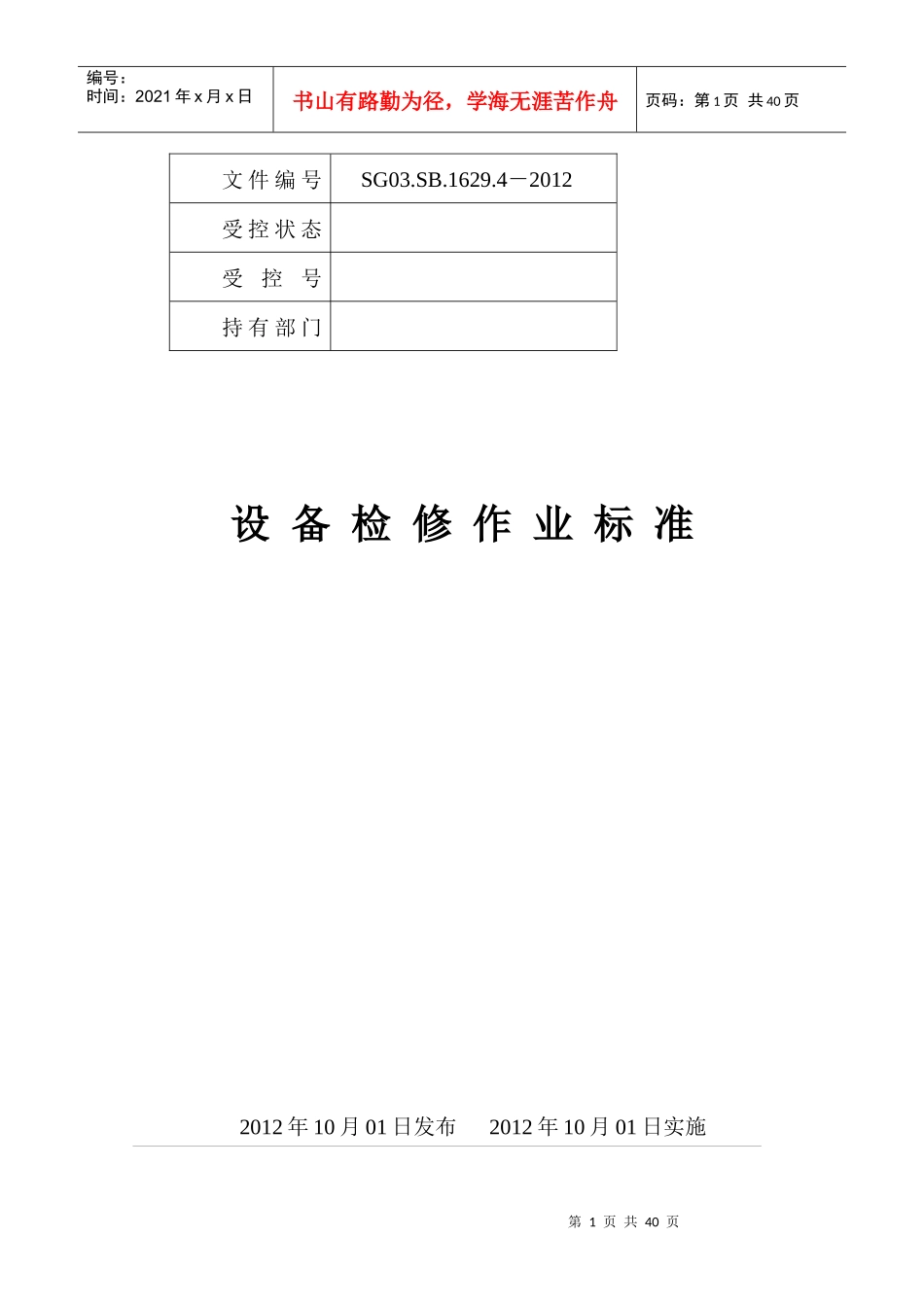 设备检修作业标准_第1页