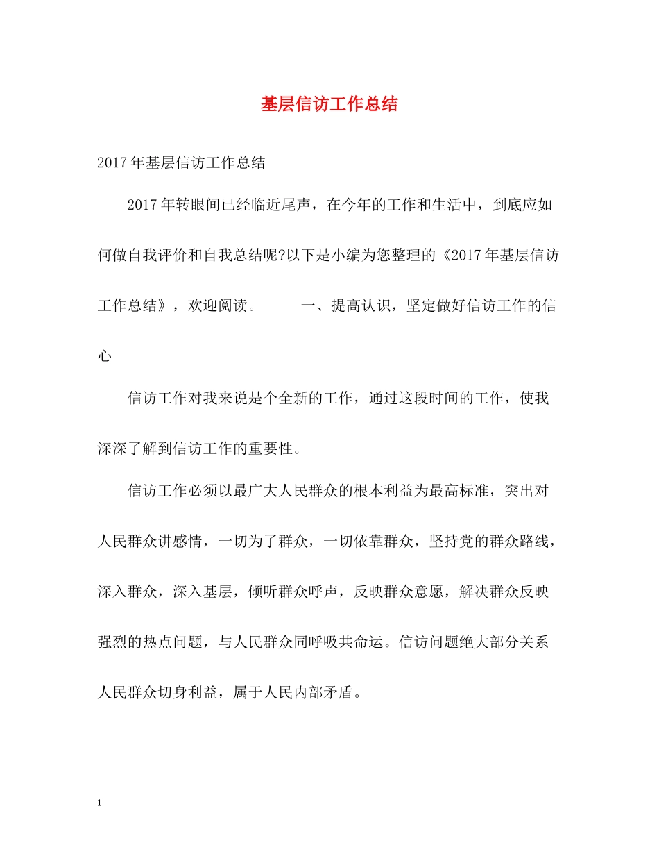 基层信访工作总结_第1页