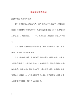 基层信访工作总结