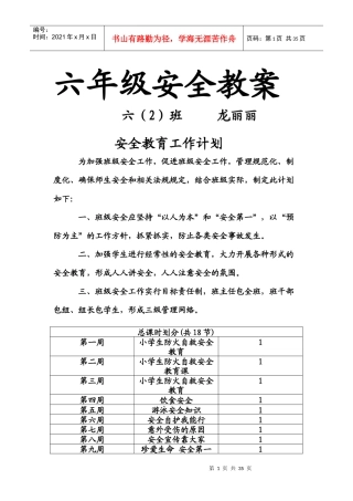 六班安全教案doc
