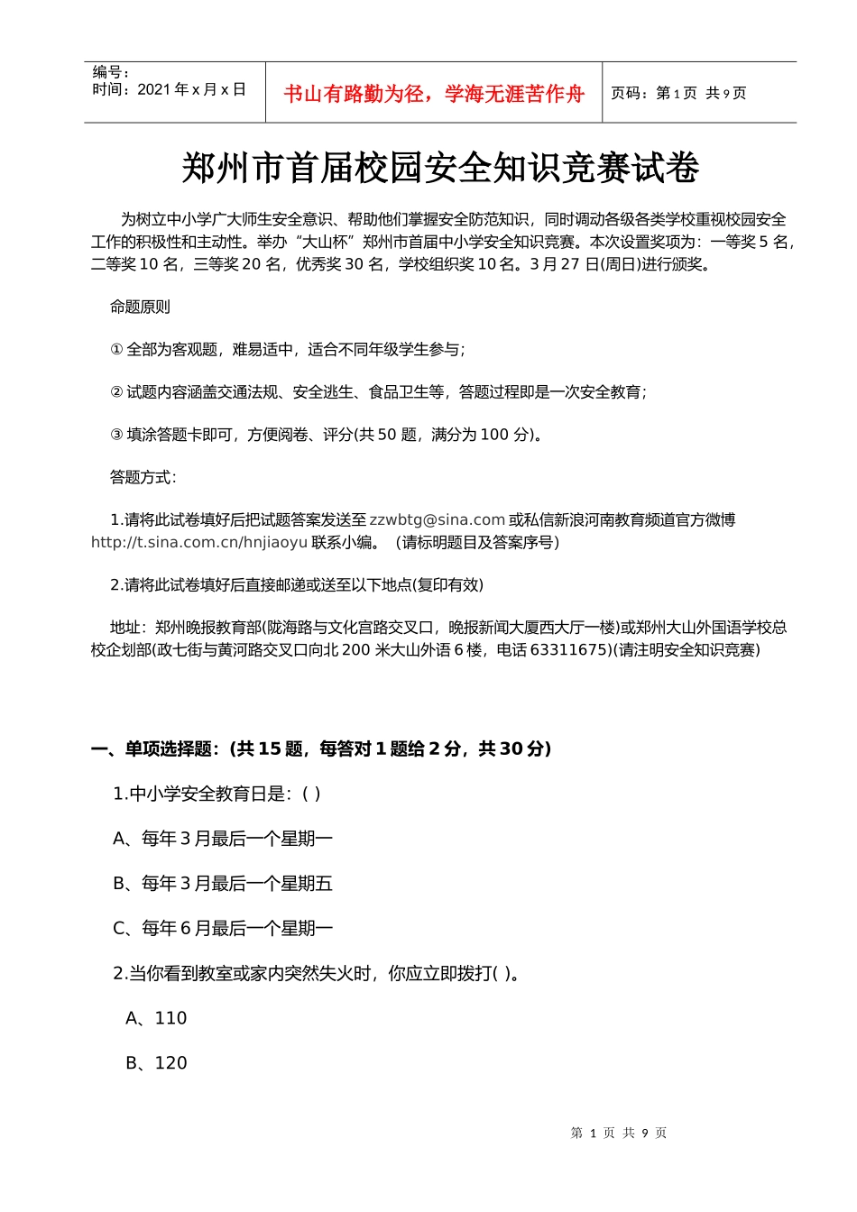郑州市首届校园安全知识竞赛试卷_第1页