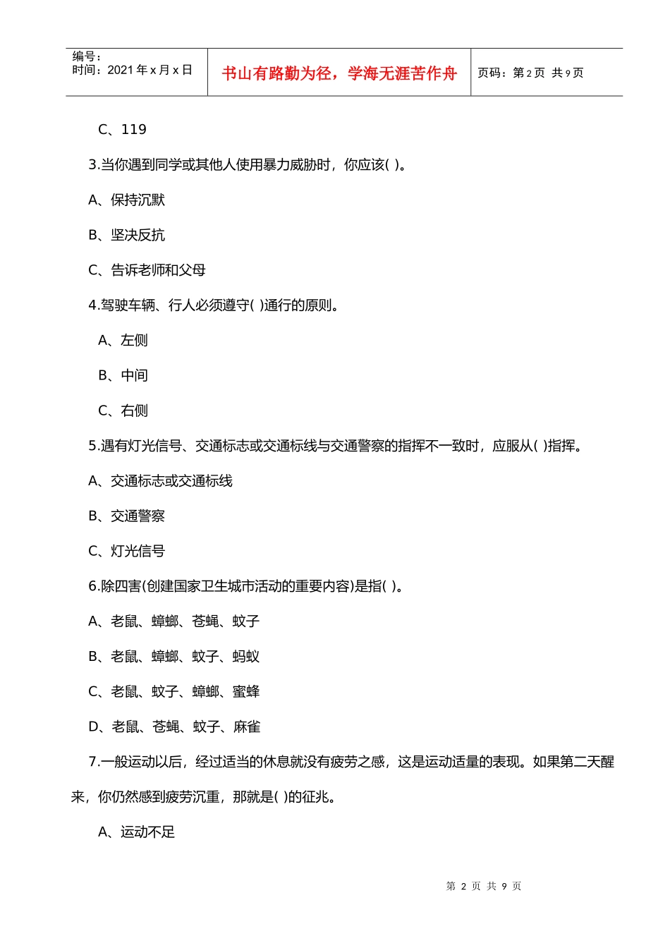 郑州市首届校园安全知识竞赛试卷_第2页