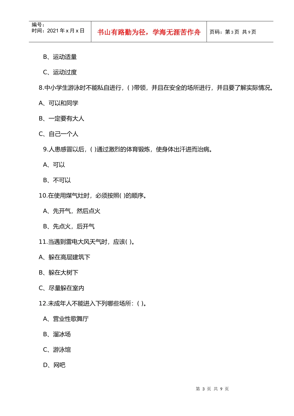 郑州市首届校园安全知识竞赛试卷_第3页