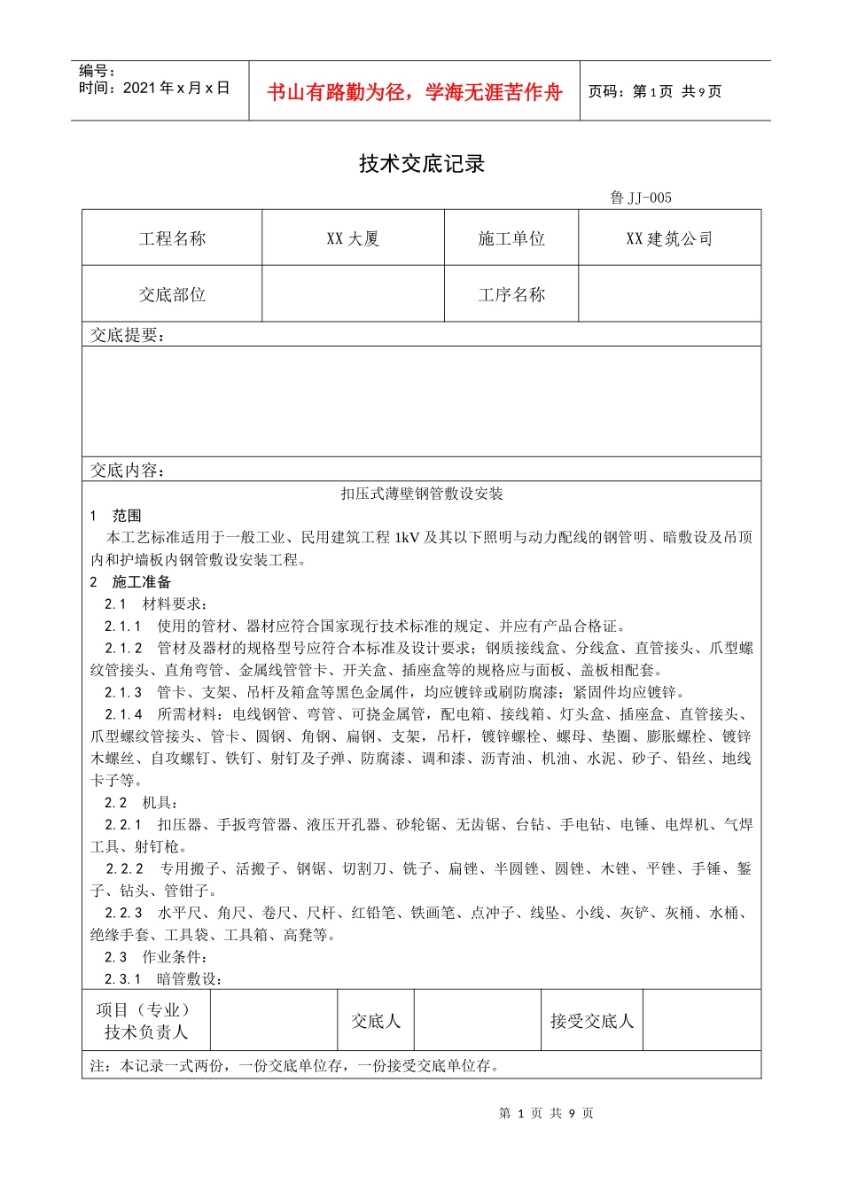 006_扣压式薄壁钢管敷设安装工艺_第1页