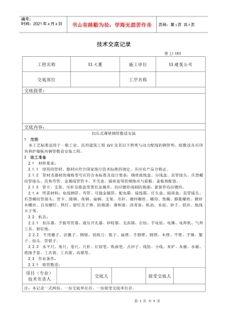 006_扣压式薄壁钢管敷设安装工艺