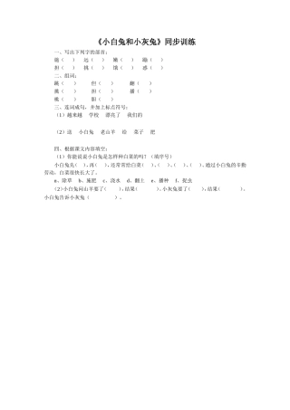 《小白兔和小灰兔》习题2