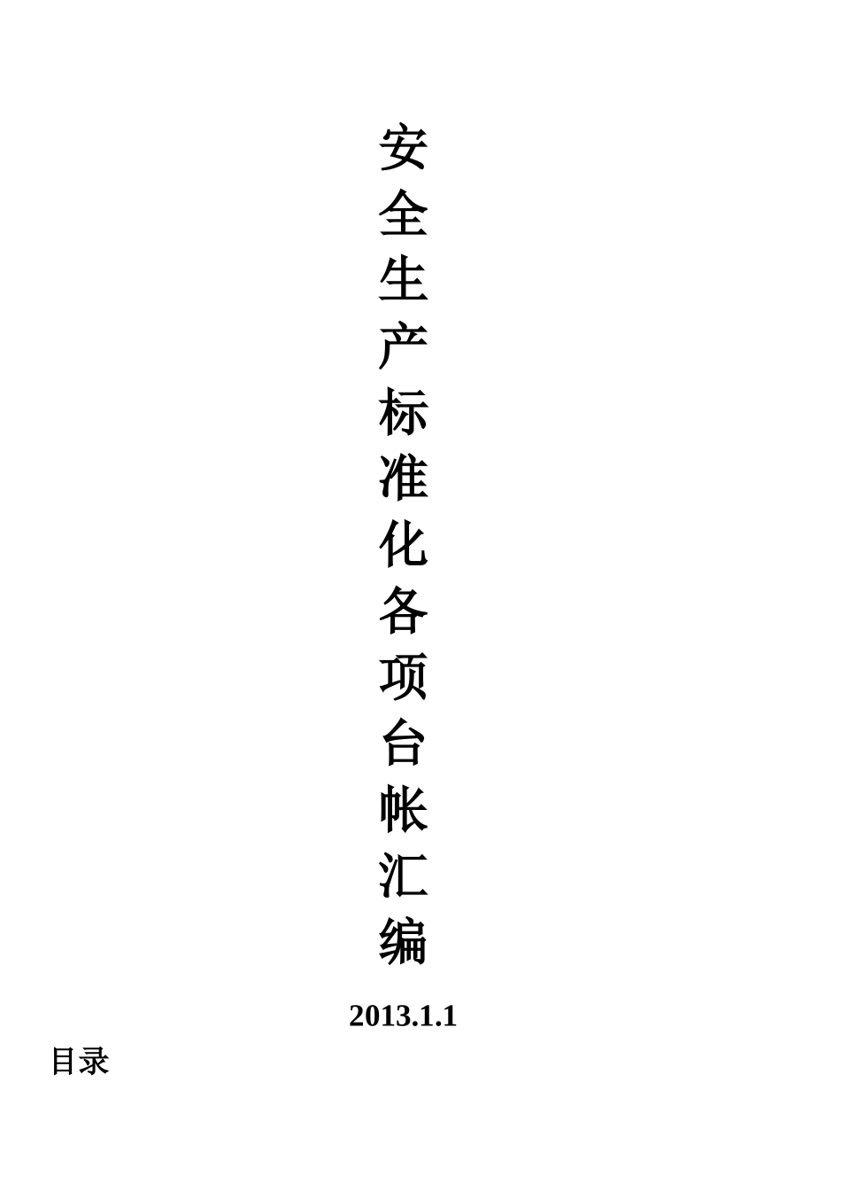 安全生产标准化各项台帐汇编_第1页