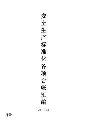 安全生产标准化各项台帐汇编