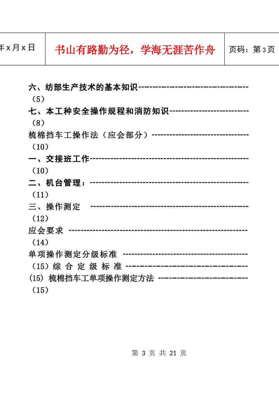 梳棉挡车工操作技术标准_第3页