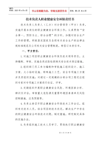 高速公路职业健康安全环保责任书