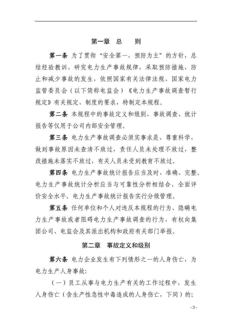 电力生产事故调查规程_第3页