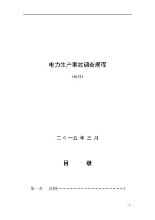 电力生产事故调查规程