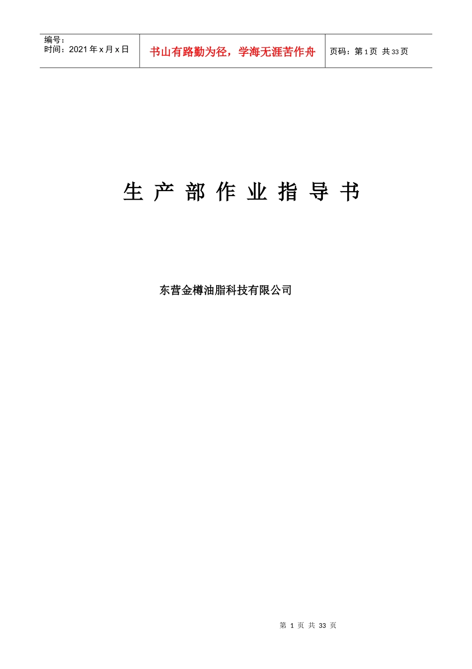 油脂生产加工作业指导书_第1页