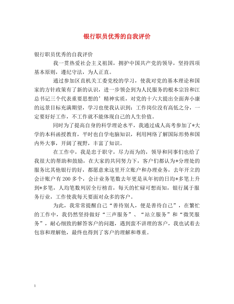 银行职员优秀的自我评价 _第1页