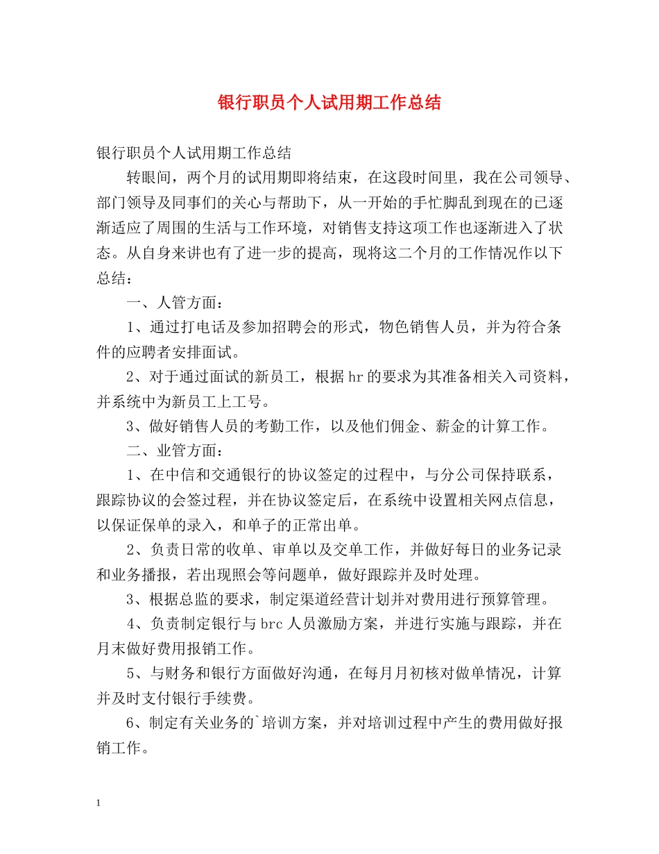 银行职员个人试用期工作总结 _第1页