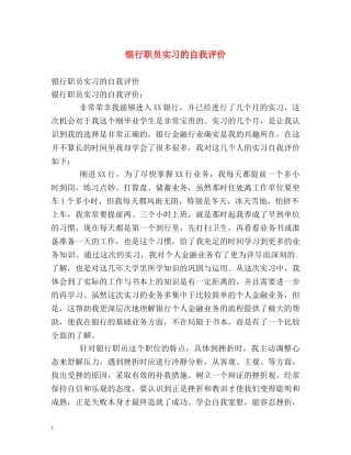 银行职员实习的自我评价 