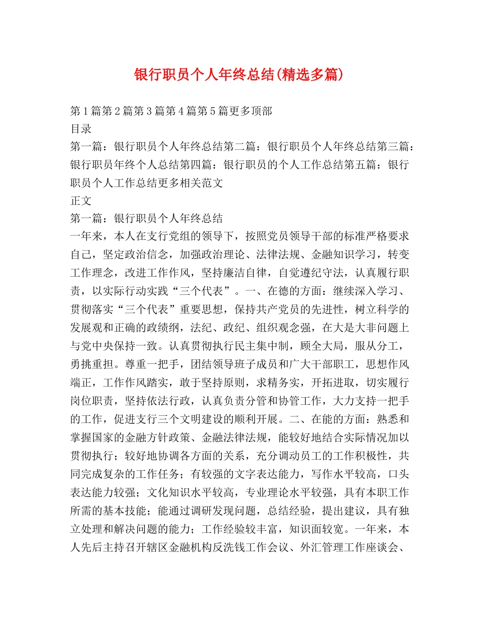 银行职员个人年终总结(精选多篇) _第1页