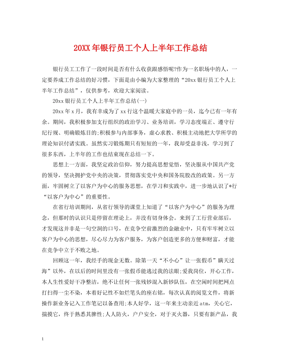 银行员工个人上半年工作总结_第1页