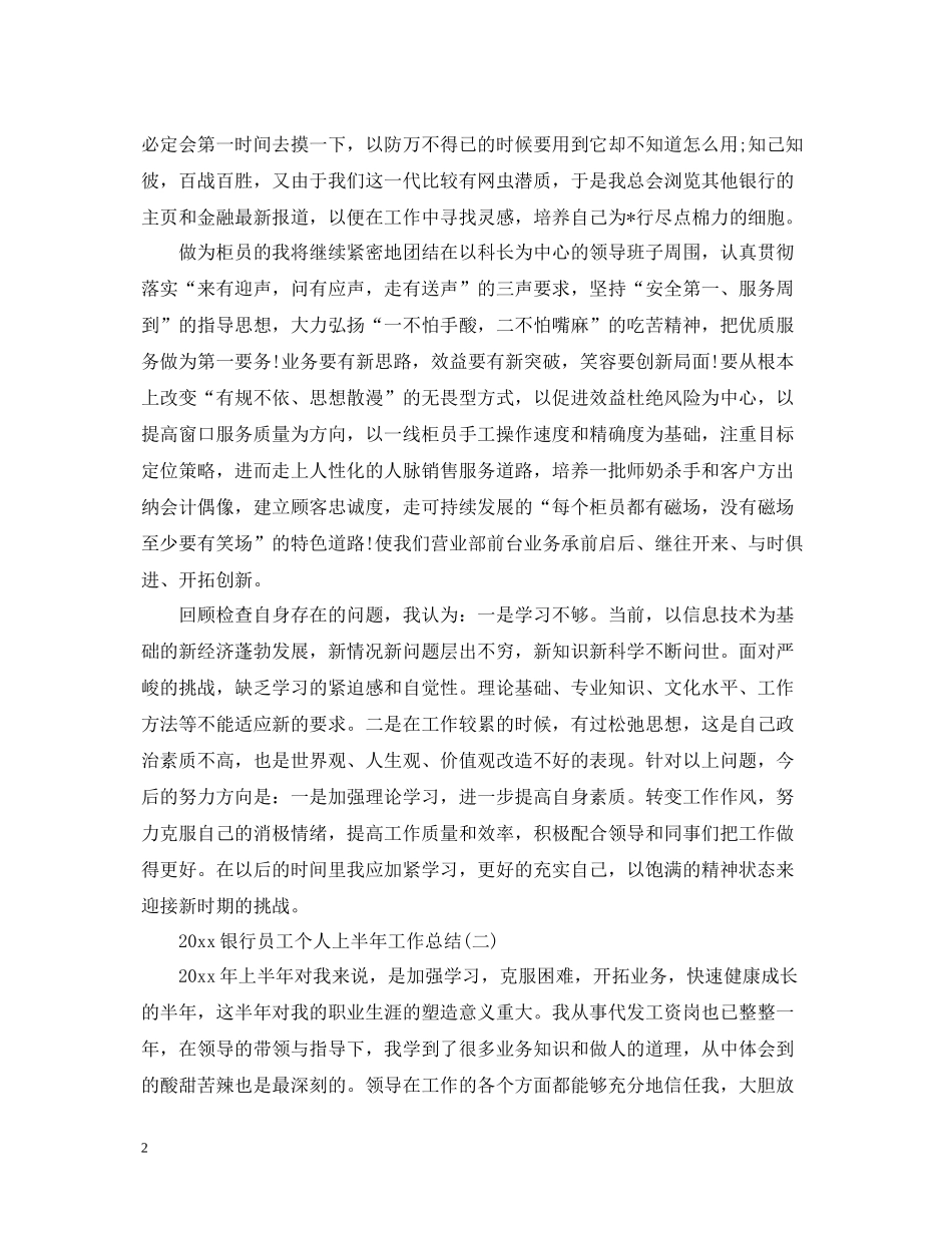 银行员工个人上半年工作总结_第2页