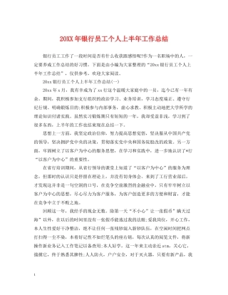 银行员工个人上半年工作总结