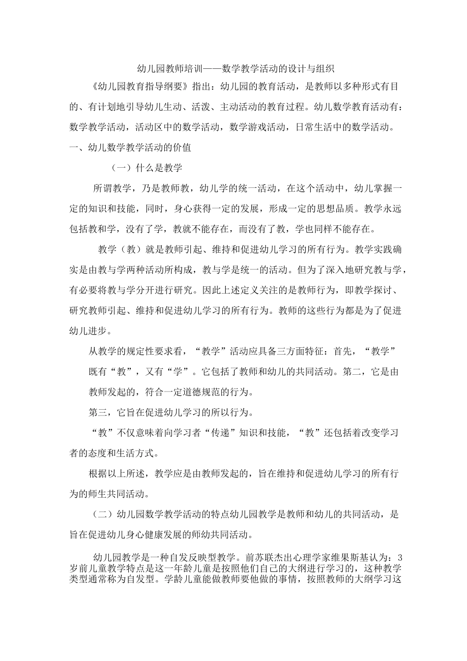 幼儿园数学教学活动的设计与组织培训文稿_第1页