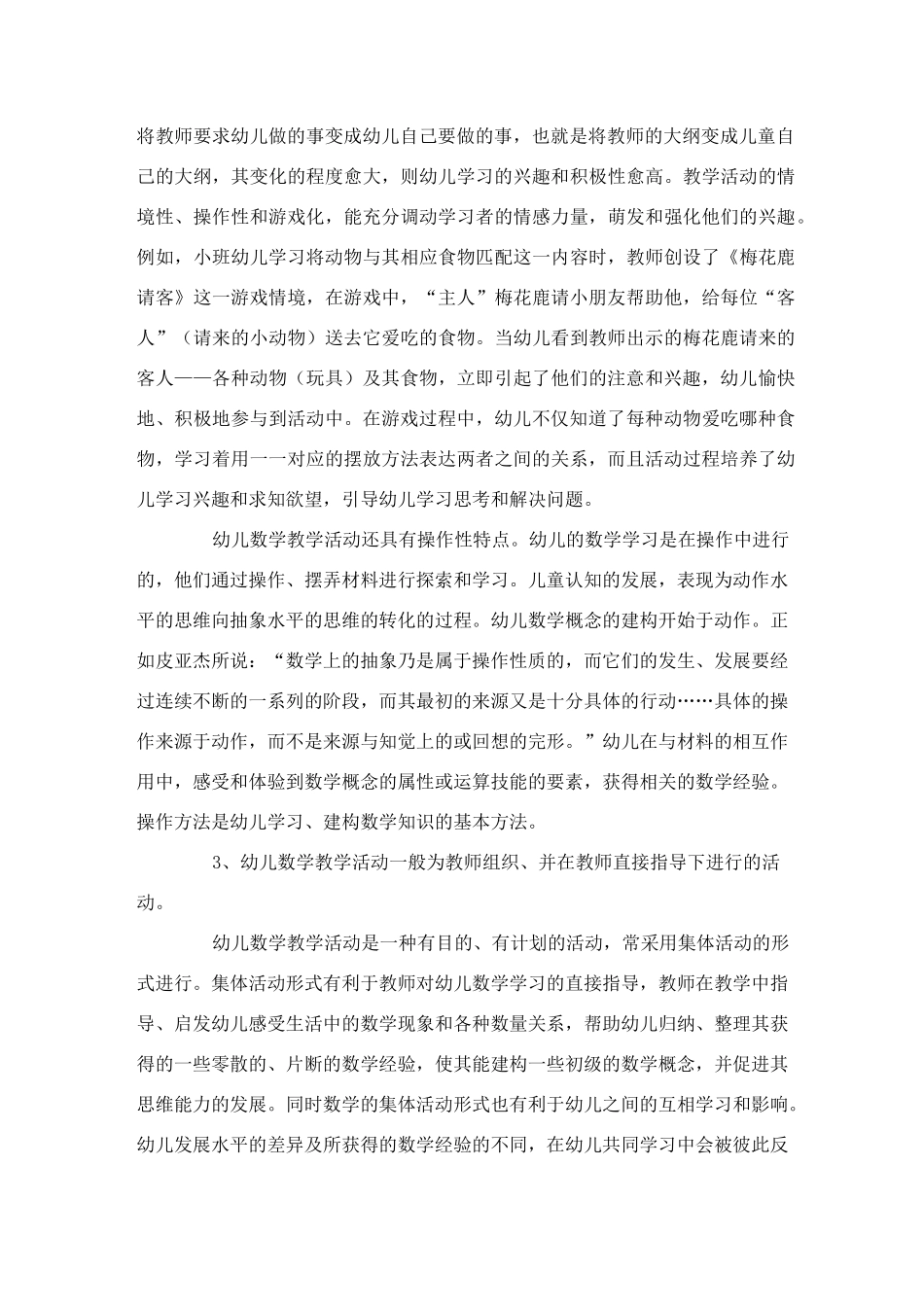 幼儿园数学教学活动的设计与组织培训文稿_第3页