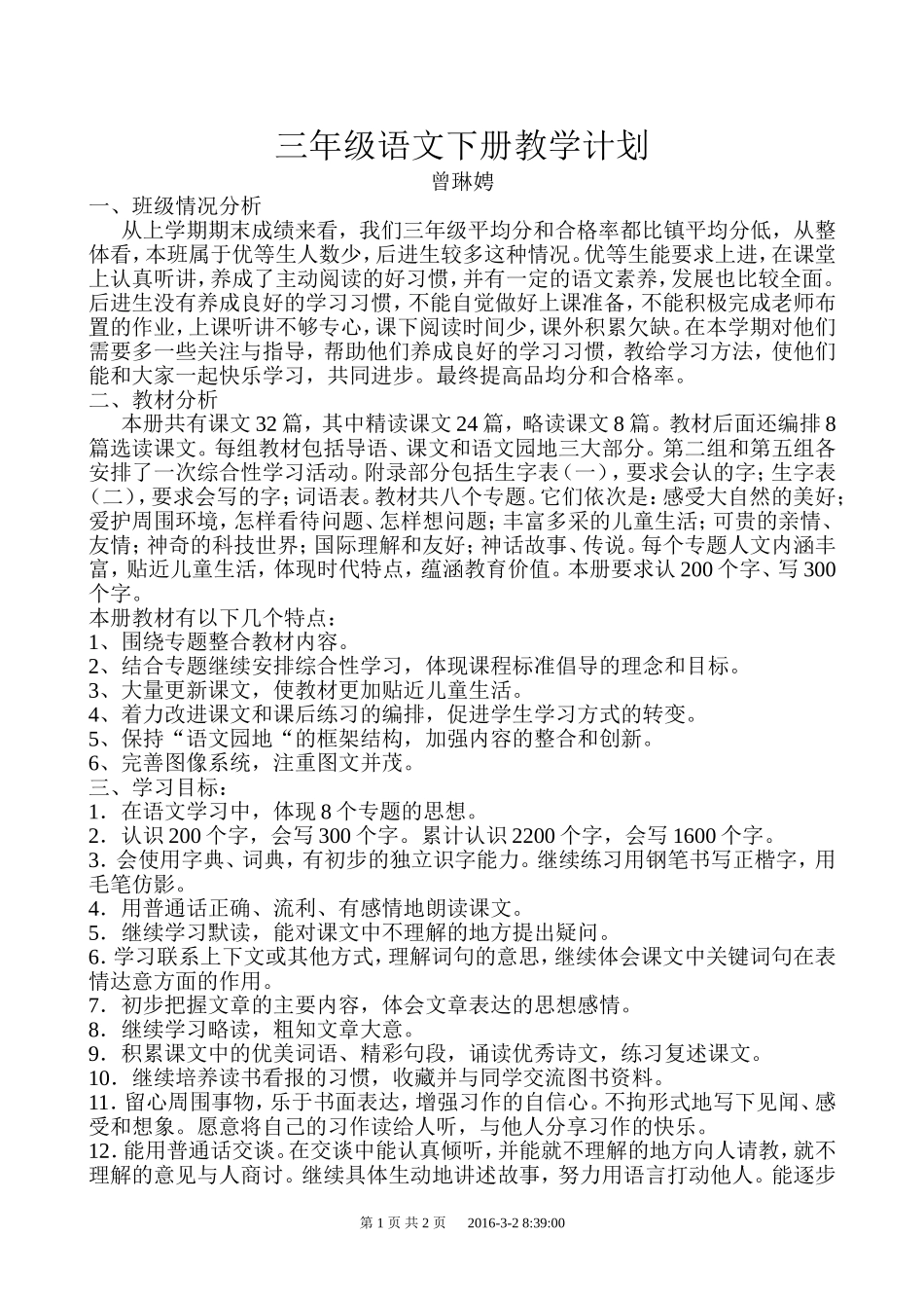三年级语文下册教学计划曾琳娉_第1页