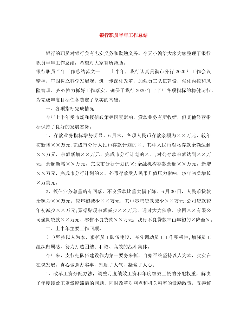 银行职员半年工作总结 _第1页