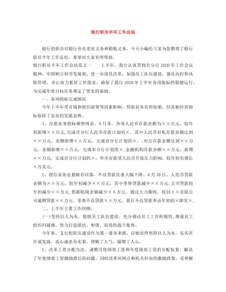 银行职员半年工作总结 