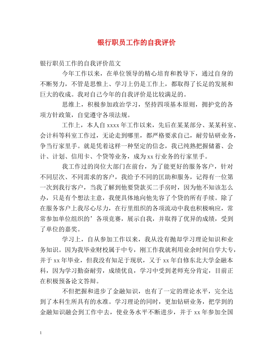 银行职员工作的自我评价 _第1页