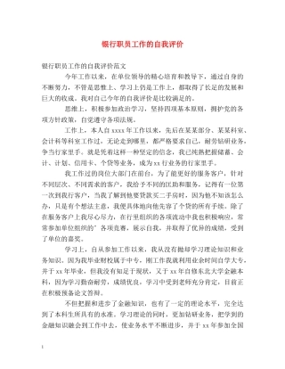 银行职员工作的自我评价 