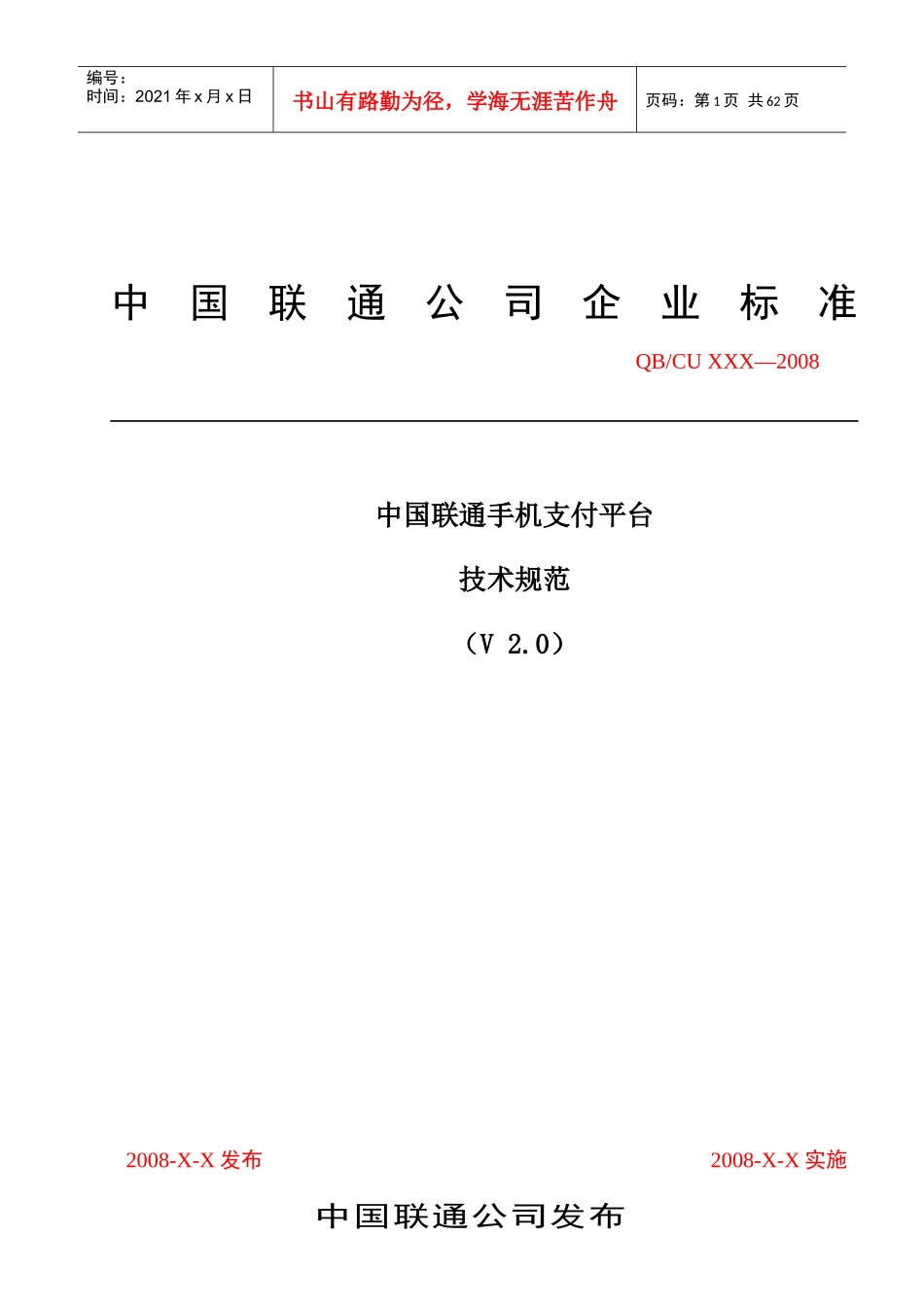 中国联通手机3G支付平台技术规范(doc 58)_第1页