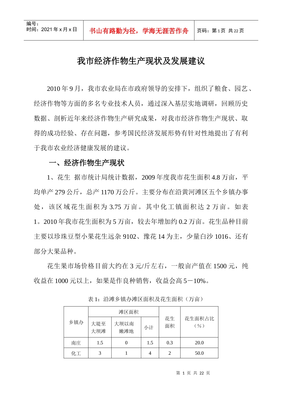 XXXX我市经济作物生产现状及发展建议_第1页