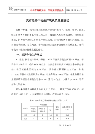 XXXX我市经济作物生产现状及发展建议