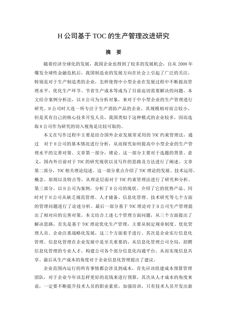 H公司基于TOC的生产管理改进研究_第1页