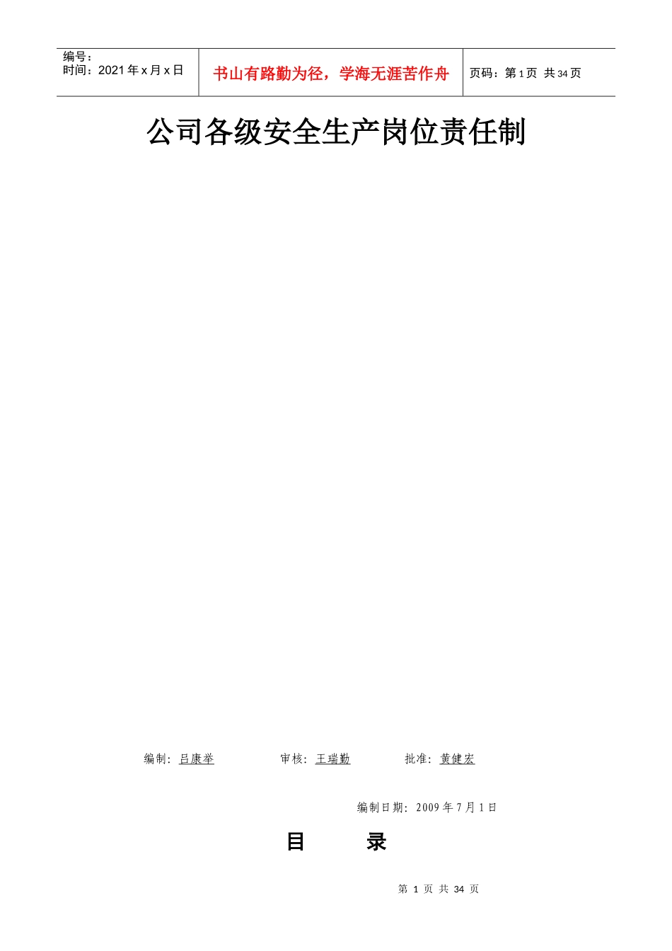 (安1-1)企业和项目部安全生产岗位责任制_第1页