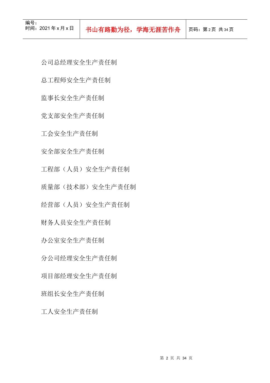 (安1-1)企业和项目部安全生产岗位责任制_第2页