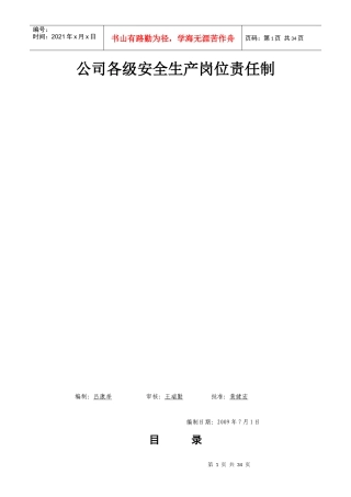 (安1-1)企业和项目部安全生产岗位责任制